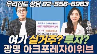 광명아크포레자이위브 매수 전망은? - 투자냐 실거주냐 그것이 고민이다