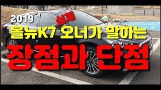 기아 올뉴 K7 (KIA ALL NEW K7) 제6편 - 장,단점 정리