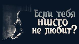 Если тебя ни кто не любит?//Евгений Зайцев