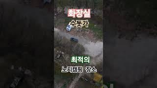 화장실과 수도과가 있는 완벽한 노캠핑 장소 #노지캠핑 #차박 #노지캠핑장