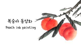 How to draw peach: oriental traditional brush painting. 복숭아 그림: 수묵화