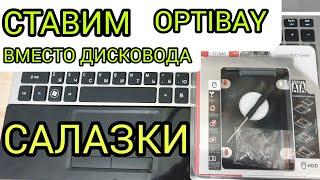 Второй жёсткий диск вместо дисковода | установка OPTIBAY / Салазки