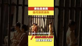 秦始皇去世以後，【史曰館】#古代歷史 #歷史故事