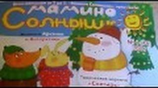 Детский развивающий журнал "Мамино солнышко" №1. 2016. Обзор