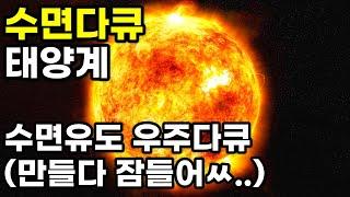 수면유도 우주다큐 태양계(만들다 잠들어ㅆ..) l 우주 다큐 수면 asmr