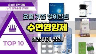 수면영양제 추천 판매순위 Top10 || 가격 평점 후기 비교