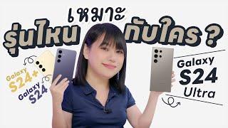 รีวิว Samsung Galaxy S24 Ultra | S24 / 24+ พลังแห่ง  Galaxy AI จะควรค่าแก่การครอบครองหรือไม่นะ