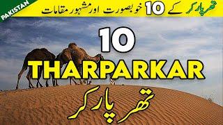 Top 10 Places to Visit in Tharparkar Sindh | Things to do in Thar Desert Pakistan | تھرپارکر