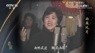 [典藏]昆曲《牡丹亭》 演唱：洪雪飞| CCTV戏曲