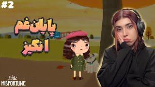 پارت دوم و پایان بازی little misfortune