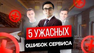 Как правильно обслуживать гостей в ресторане. Стандарты сервиса кафе.Управление рестораном .