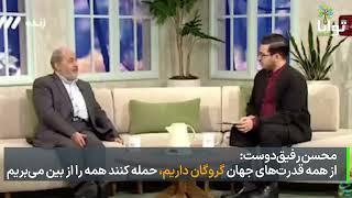 محسن رفیق‌دوست می‌گوید از همه قدرت‌های جهان گروگان داریم!