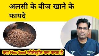 Flex Seed Health Benefits | अलसी के बीज | Heart Problem | Cholesterol