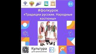 "Традиции русские. Народные костюмы"