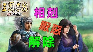 三國志8 Remake 教學 厭惡和相剋如何解除