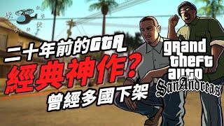 【GTA : SA / 俠盜獵車手:聖安地列斯】真的那麼「神」嗎? | 曾經多國下架!!