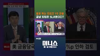 [머니숏] 불꽃 튀는 트럼프 VS 파월 끝낼 방법은 SLR뿐이다? #shorts