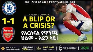 የአርሰናል የዋንጫ ህልም - አደጋ ላይ!   | Bisrat Sport | ብስራት ስፖርት