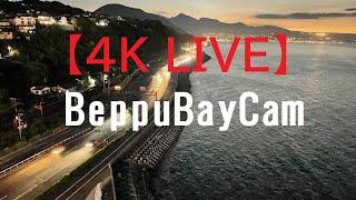 【4K  LIVE】Beppu Bay Cam　国道10号・別府湾　災害時の波、道路渋滞、地震、台風などの情報にお役立てください。　＃災害＃別府湾＃別大＃夕焼け