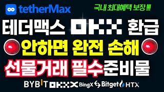 비트코인 선물거래 수수료 OKX 셀퍼럴 등록하고 54%혜택받기 OKX가입, 오케이엑스 셀퍼럴, MEXC셀퍼럴, OKX사용법