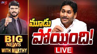 LIVE : మూడ్ పోయింది! | BIG NEWS Debate With Murthy | AP Capital | YSRCP | AP Politics | TV5 News