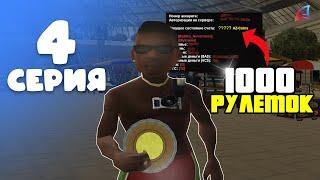 ОТКРЫЛ ПОЧТИ 1000 ЗОЛОТЫХ РУЛЕТОК.. И ВЫБИЛ ???AZ COINS / ПУТЬ ЛАВОЧНИКА #4 (Arizona RP)