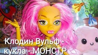 Кукла Клодин Вульф из Монстер Хай. Забытая кукла. Monster High Clawdeen Wolf