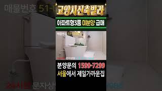 고양시신축빌라 아파트형3룸 미분양 땡처리  급매 서울에서 제일 가까운집 매매