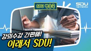 디지털 세상의 중심! 서울디지털대학교