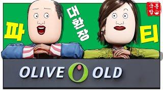 올리브 Old 신규입사 대환장 파티~! | 국밥툰