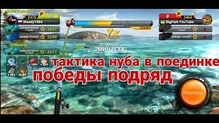 поединок победы подряд / тактика нуба /Fishing Clash: Реальная рыбалка