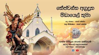 Thejawantha Agradutha Michayel Thuma (තේජවන්ත අග්‍රදූත මිඛායෙල් තුමා) - St. Cecilia's Choir