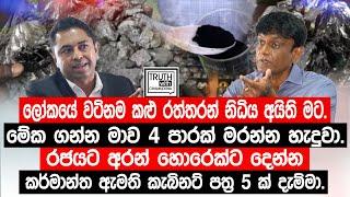 ලෝකයේ වටිනම කළු රත්තරන් නිධිය අයිති මට.මේක මගෙන් ගන්න මාව 4 පාරක් මරන්න හැදුවා.@TruthwithChamuditha