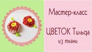 DIYЦветок Тильда из тканиМастер-классFlower tilda of fabric/How to make/Tilda4kids