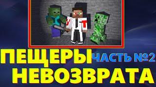 Пещеры Невозврата️ | Майнkрафт выживание вместе с @arhimedik_yt  и @eblantai (МОНТАЖ)