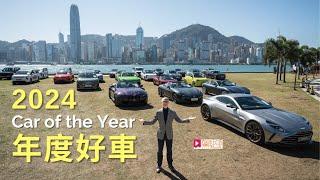 現場直擊│2024 Car Of The Year年度好車，西九文化區首個巨型車展盛事！