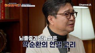 뇌졸중과 당뇨병은 악순환의 연결 고리 당뇨병은 뇌졸중을 부르는 원인 중 하나다? | 아이엠닥터 8 회