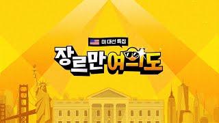 [2024 미국의 선택 - 특집 장르만 여의도] NYT "트럼프 승리 확률 82%"｜11월 6일 (수) 다시보기 / JTBC News