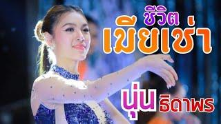 ชีวิตเมียเช่า : นุ่นธิดาพร สายรักษ์