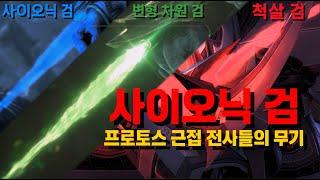 광전사의 무기, 사이오닉 검[스타크래프트 시리즈 스토리]