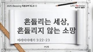 HUB Blessing 2025 아침기도회_2024_12월 30일