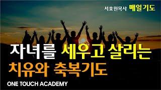 자녀를 세우고 살리는 치유와 축복기도 / 원터치 기도 서효원목사