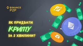 ЯК  ПРИДБАТИ КРИПТОВАЛЮТУ ЗА 2 ХВИЛИНИ. БІРЖА BINANCE.  #придбати#криптовалюта#бінанс#binance