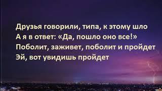 HENSY - Поболело и прошло (Текст песни - Lyrics Версия)