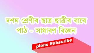 Class X Science Discussion I দশম শ্ৰেণীৰ পাঠ সাধাৰণ বিজ্ঞান