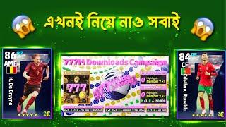 ফ্রিতে কয়েন নিয়ে নাও এখনই| 777M Download Campaign Efootball 2024