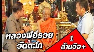 เปิดบันทึกตำนาน ตอน หลวงพ่อรวย วัดตะโก ต.ดอนหญ้านาง อ.ภาชี จ.พระนครศรีอยุธยา