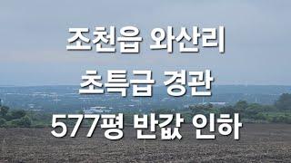 제주시 조천읍 와산리 초특급 경관 577평 반값 인하 010 4436 0401 제주도부동산 토지 매매  급매물