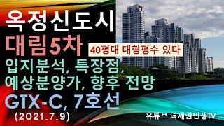 옥정신도시 대림5차 입지분석/분양가 예상/특장점/향후 전망