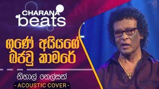 Gune Aiyage Bajaw Dana Kamare | ගුණේ අයියගේ බජව් දාන කාමරේ | Nihal Nelson | Live Accoustic